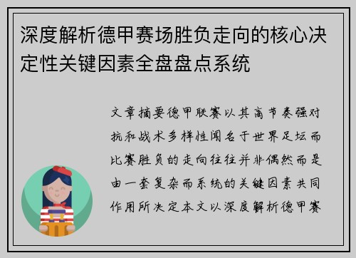 深度解析德甲赛场胜负走向的核心决定性关键因素全盘盘点系统 深度解析德甲赛场胜负走向的核心决定性关键因素全盘盘点系统