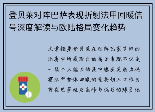 登贝莱对阵巴萨表现折射法甲回暖信号深度解读与欧陆格局变化趋势