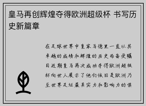 皇马再创辉煌夺得欧洲超级杯 书写历史新篇章