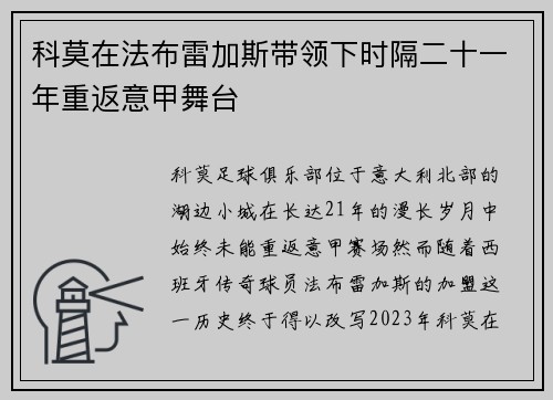 科莫在法布雷加斯带领下时隔二十一年重返意甲舞台 科莫在法布雷加斯带领下时隔二十一年重返意甲舞台