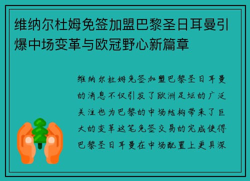 维纳尔杜姆免签加盟巴黎圣日耳曼引爆中场变革与欧冠野心新篇章