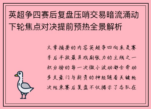 英超争四赛后复盘压哨交易暗流涌动下轮焦点对决提前预热全景解析
