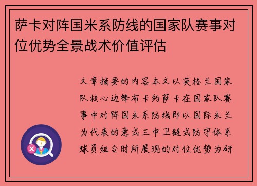 萨卡对阵国米系防线的国家队赛事对位优势全景战术价值评估